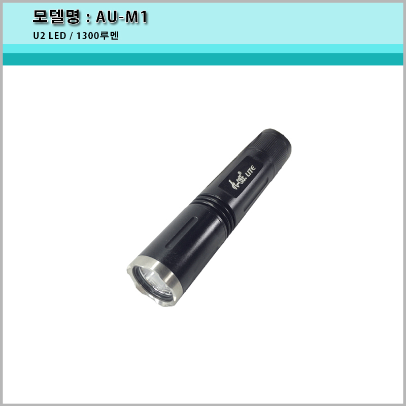 [A-ONE LITE] AU-M1 라이트/U2/ 1200루멘 전조등/후레쉬