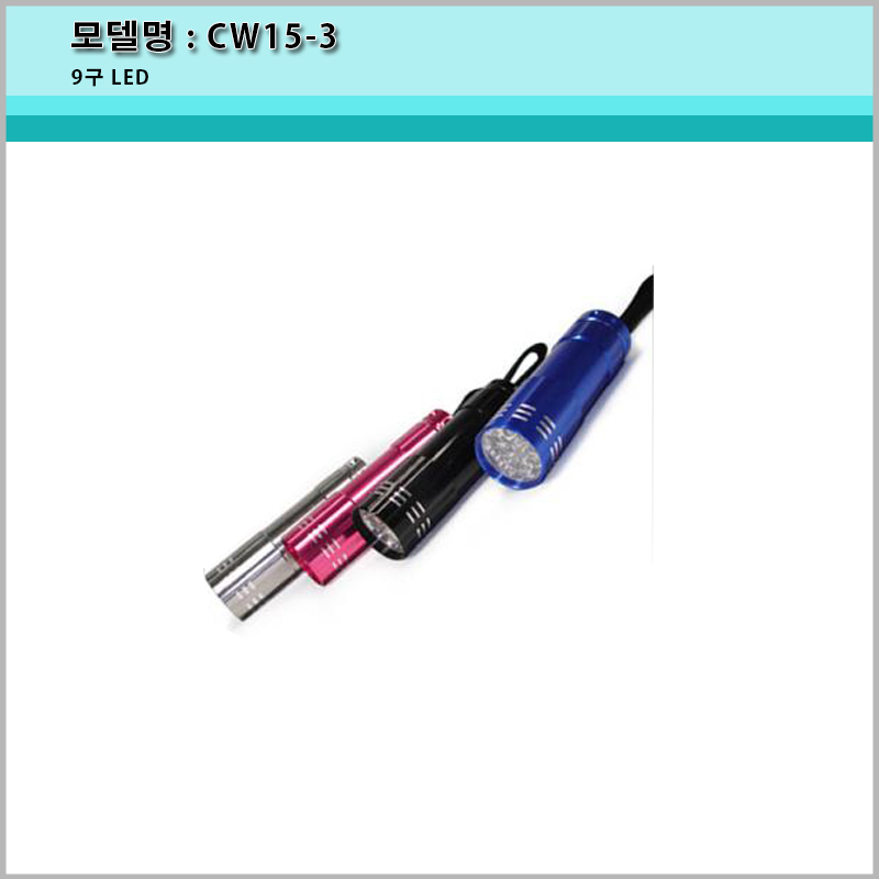 [A-ONE LITE][CW15-3 미니후레쉬/9구 LED/AAA건전지사용/7칼라/손전등/led후레쉬/배터리 미포함