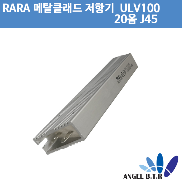 [메탈클래드저항기] RARA ULV100 20옴J45 /IRH, IRV 고전력