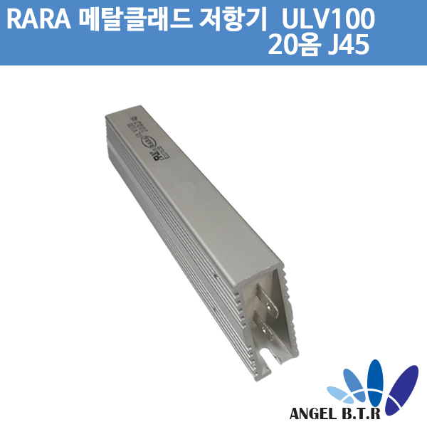 [메탈클래드저항기] RARA ULV100 20옴J45 /IRH, IRV 고전력