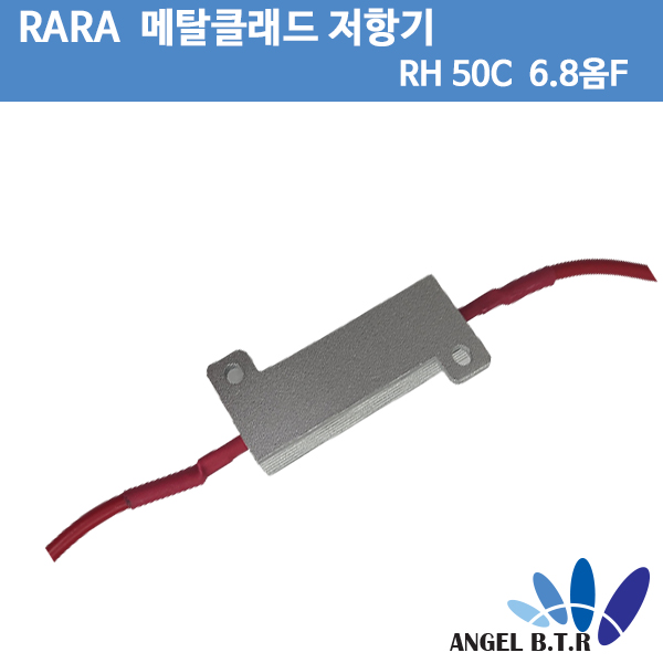 [메탈클래드저항기] RARA RH 50C  6.8옴F 30W /금속 클래드 권선 저항기