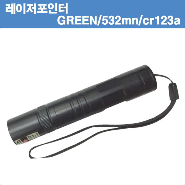 [레이저포인터]그린 레이져포인터/ 532nm/30mw/1xCR123A/16340 (배터리 별매)