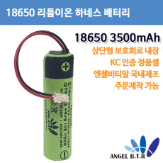 [A-ONE LITE][리튬이온배터리]AG-3500A/AG3500A 18650 3500mah/3.7v 3핀 하네스 보호회로상단형 충전지 (주문제작)